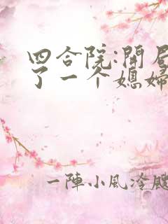 四合院:开局捡了一个媳妇全文免费阅读
