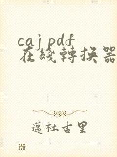 caj pdf在线转换器