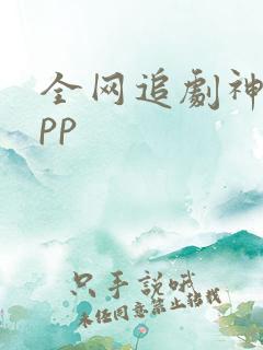 全网追剧神器app