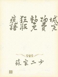 疯狂动物城2国语版免费完整版