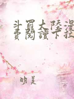 斗罗大陆漫画免费阅读下拉式六漫画