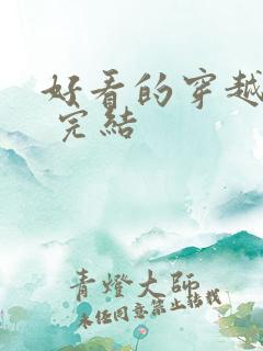好看的穿越小说 完结