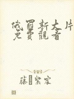 俄罗斯大片在线免费观看