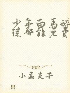 少年白马醉春风从哪能免费看全集