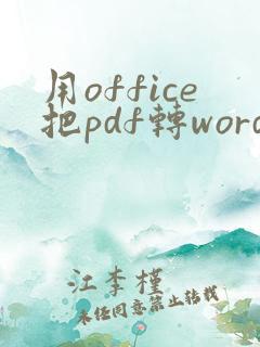 用office把pdf转word