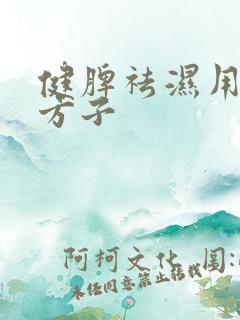 健脾祛湿用什么方子