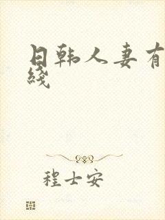 日韩人妻有码在线