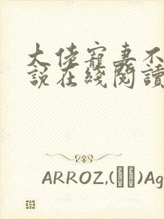 大佬宠妻不腻小说在线阅读