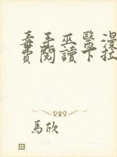 毒手巫医漫画免费阅读下拉式六漫画