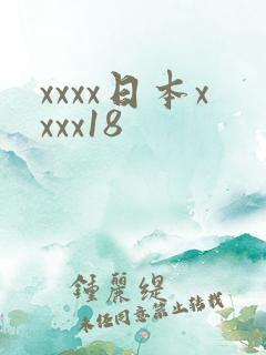 xxxx日本xxxx18