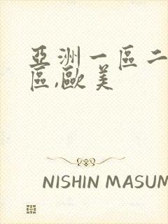 亚洲一区二区三区,欧美