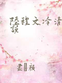 陆程文冷清秋小说