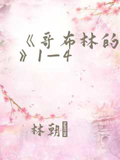 《哥布林的洞窟》1—4