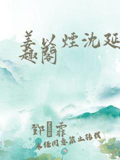 姜以烟沈延鹤笔趣阁