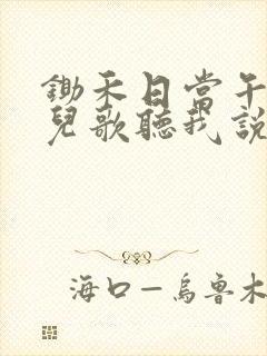 锄禾日当午歌曲儿歌听我说