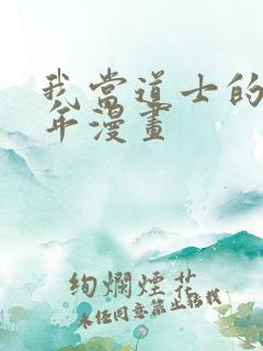 我当道士的那些年漫画