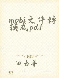 mobi文件转换成pdf