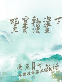 蛇窟韩漫下拉式免费漫画