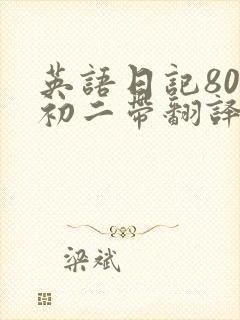 英语日记80词初二带翻译