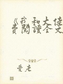 《我和大佬》免费阅读全文