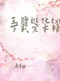 王牌进化txt下载完本精校版