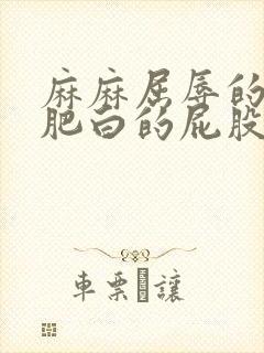 麻麻屈辱的撅起肥白的屁股