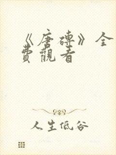 《唐砖》全集免费观看