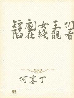 短剧女王们的沦陷在线观看