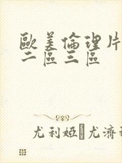 欧美伦理片一区二区三区
