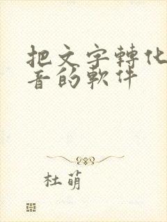 把文字转化为声音的软件