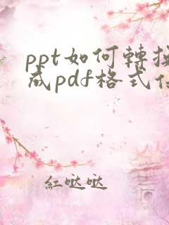 ppt如何转换成pdf格式保存