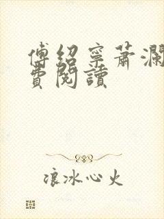 傅绍宁萧澜渊免费阅读