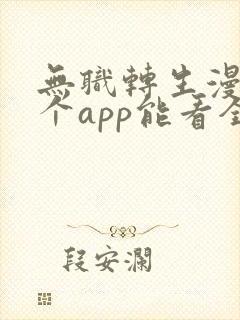 无职转生漫画哪个app能看全部