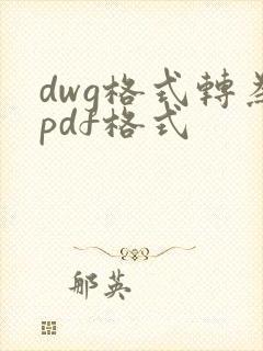 dwg格式转为pdf格式