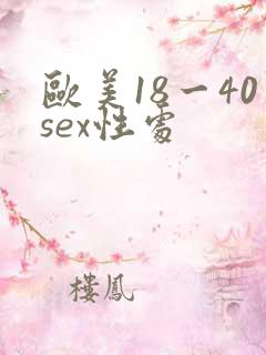 欧美18一40sex性处