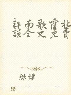 许南歌霍北宴小说全文免费