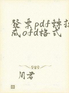 发票pdf转换成ofd格式