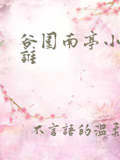 谷围南亭小七是谁