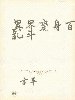 异界变身百合大乱斗