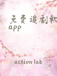 免费追剧软件的app