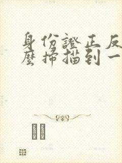 身份证正反面怎么扫描到一张纸上?