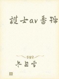护士av番号