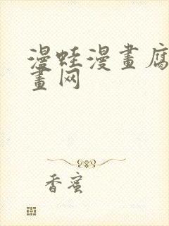 漫蛙漫画腐宅漫画网