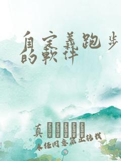 自定义跑步路线的软件