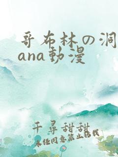 哥布林の洞窟sana动漫