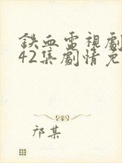 铁血电视剧全集42集剧情免费看