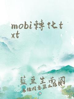 mobi转化txt