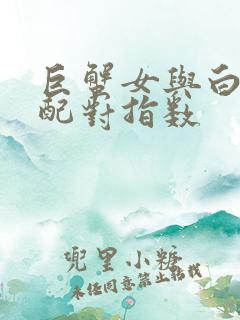巨蟹女与白羊男配对指数
