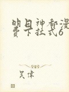 明日神都漫画免费下拉式6