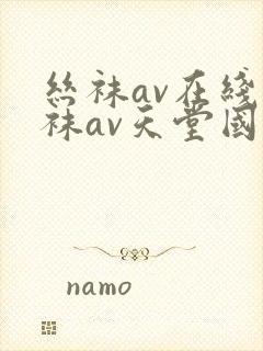 丝袜av在线丝袜av天堂国产